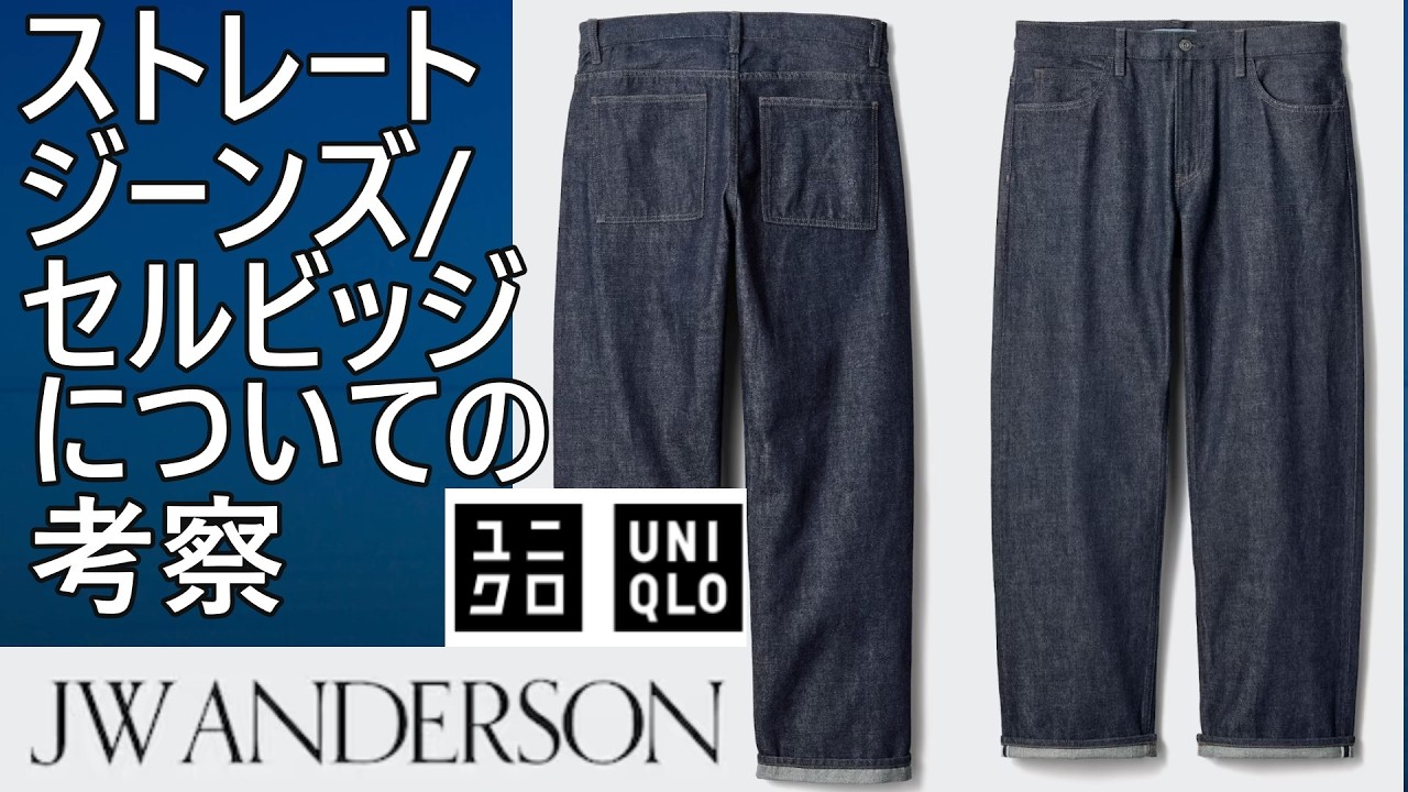 【ユニクロJWA】2026春夏！待望のセルビッジデニムが登場！セルビッジデニムについて深堀した解説をします。2月27日予定。