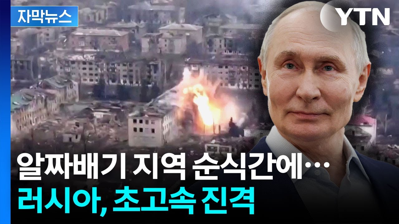 [자막뉴스] 알짜배기 지역 속속 장악…러시아, 초고속 전진 / YTN