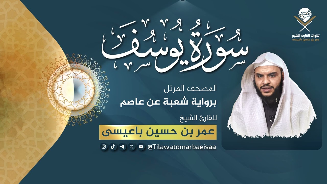 #سورة_يوسف | برواية شعبة عن عاصم - للقارئ #عمر_باعيسى