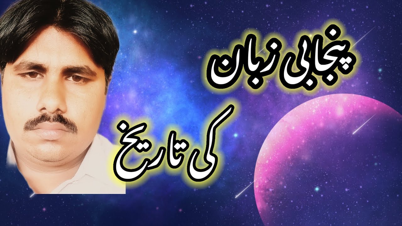punjabi zuban ki tareekh