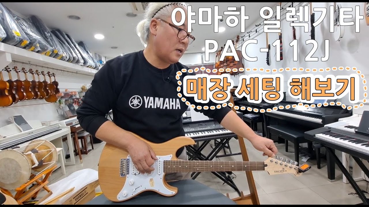 [예음악기] 야마하 일렉기타 PAC-112J 매장 세팅 해보기 1편ㅣ YAMAHA Pacifica Guitar PAC 112J #1