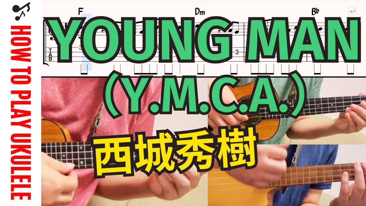 【UkuleleTAB】YOUNG MAN（Y.M.C.A.）/ 西城秀樹｜ウクレレアンサンブル（Low-G）