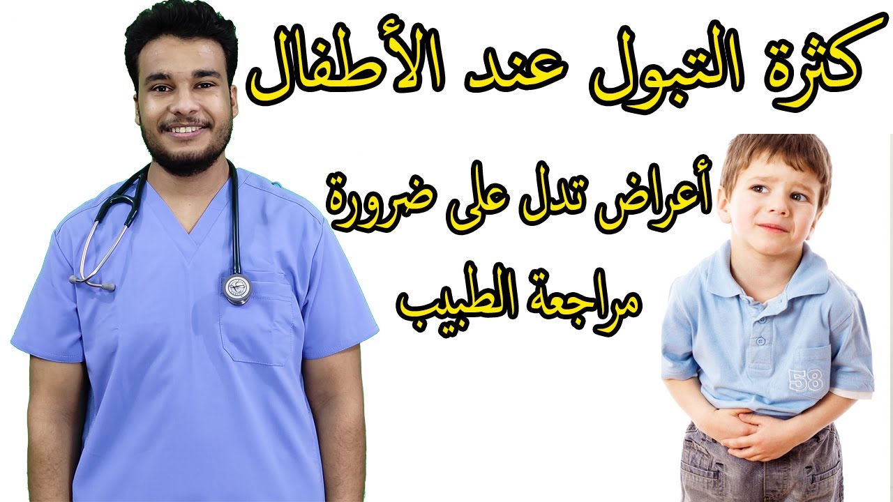 كثرة التبول عند الأطفال و طرق علاجها | أعراض تدل على ضرورة مراجعة الطبيب