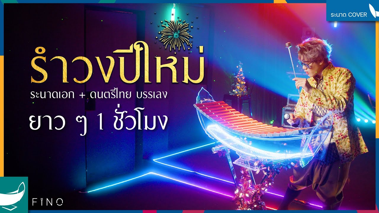 รำวงปีใหม่ ดนตรีไทยบรรเลงยาว ๆ | ระนาดเอก (+ดนตรีไทย) | Fino the Ranad