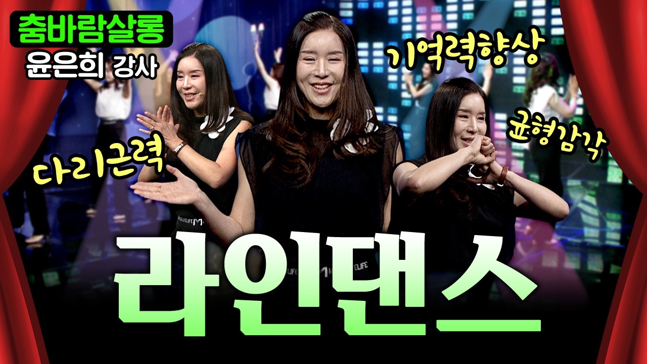 신나고 재밌게 건강 챙기는 법! 따라하며 배우는 라인댄스🪩 [청춘은 지금 춤바람 살롱 1회]