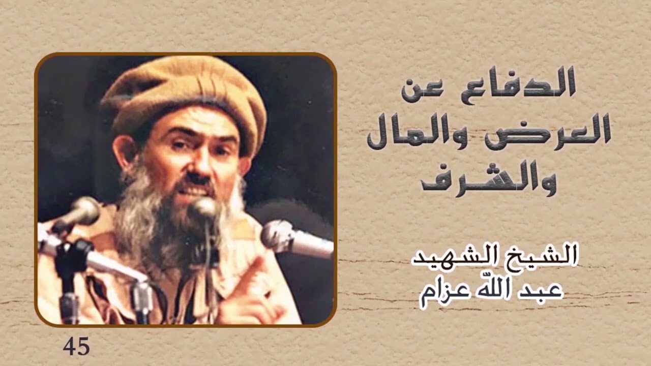 الدفاع عن العرض والمال والشرف - الشيخ عبد الله عزام