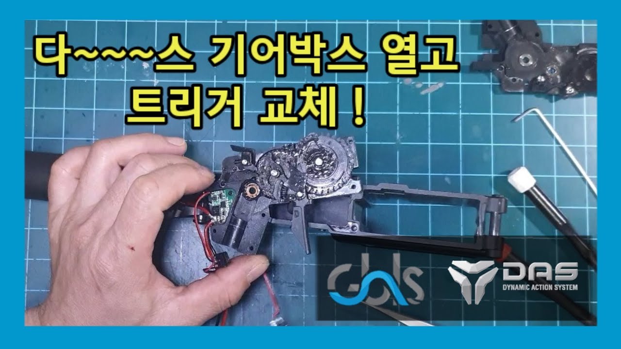 GBLS DAS GDR15 기어박스 간편 분해 & 트리거 교체