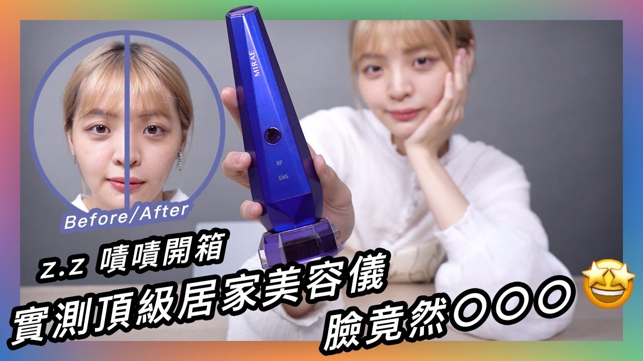 直接卸妝！居家頂級美容儀實測：臉竟出現了變化⋯⋯ ★ 嘖嘖開箱【 未來美 逆時微電雙波機 】