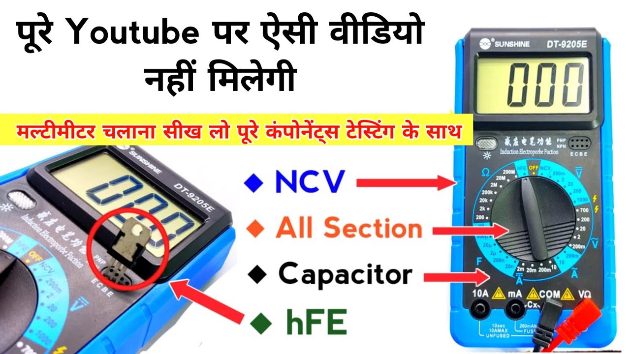 मल्टीमीटर चलाने का सबसे आसान तरीका इस वीडियो में है | Multimeter kaise chalaye