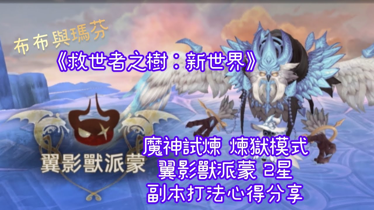 《救世者之樹：新世界》魔神試煉 煉獄模式 翼影獸派蒙 2星 副本打法心得分享