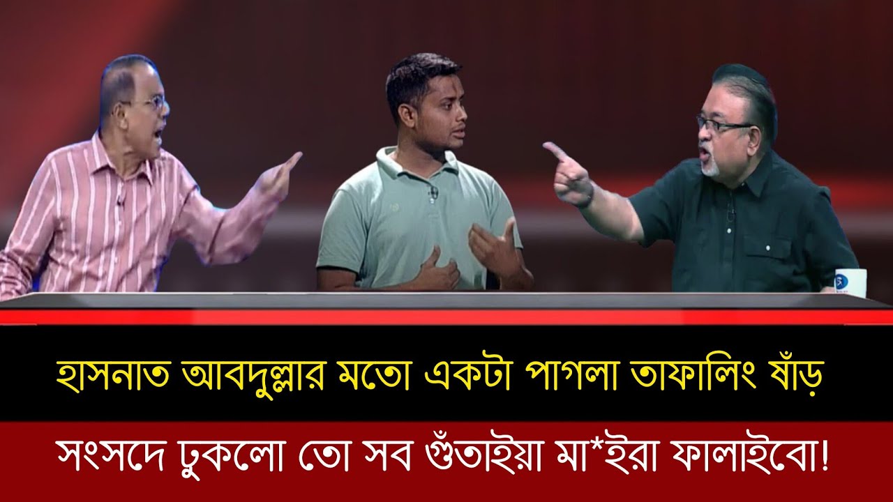 হাসনাত আবদুল্লার মতো একটা তাফালিং ষাঁড় সংসদে গিয়া কি করবো?  ও তো সবাইরে গুঁতাইয়া মাইরা ফালাইবো! 