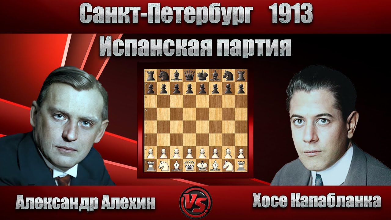 Александр Алехин - Хосе Капабланка | Санкт-Петербург 1913 | Испанская партия |