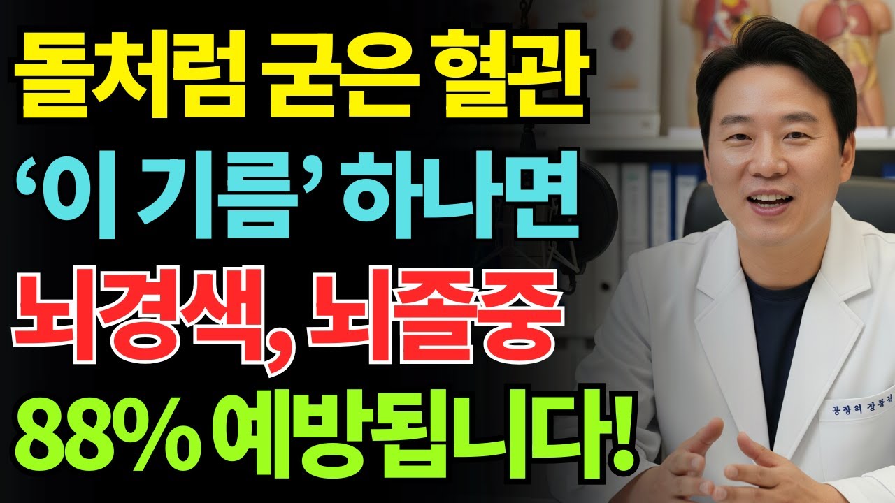 의사도 매일 먹는 9,000원짜리 ‘이것’ 마트에서 쉽게 구할 수 있는데, 혈관이 맑아지고 뇌경색이 사라집니다 | 예방생활습관 | 전조증상