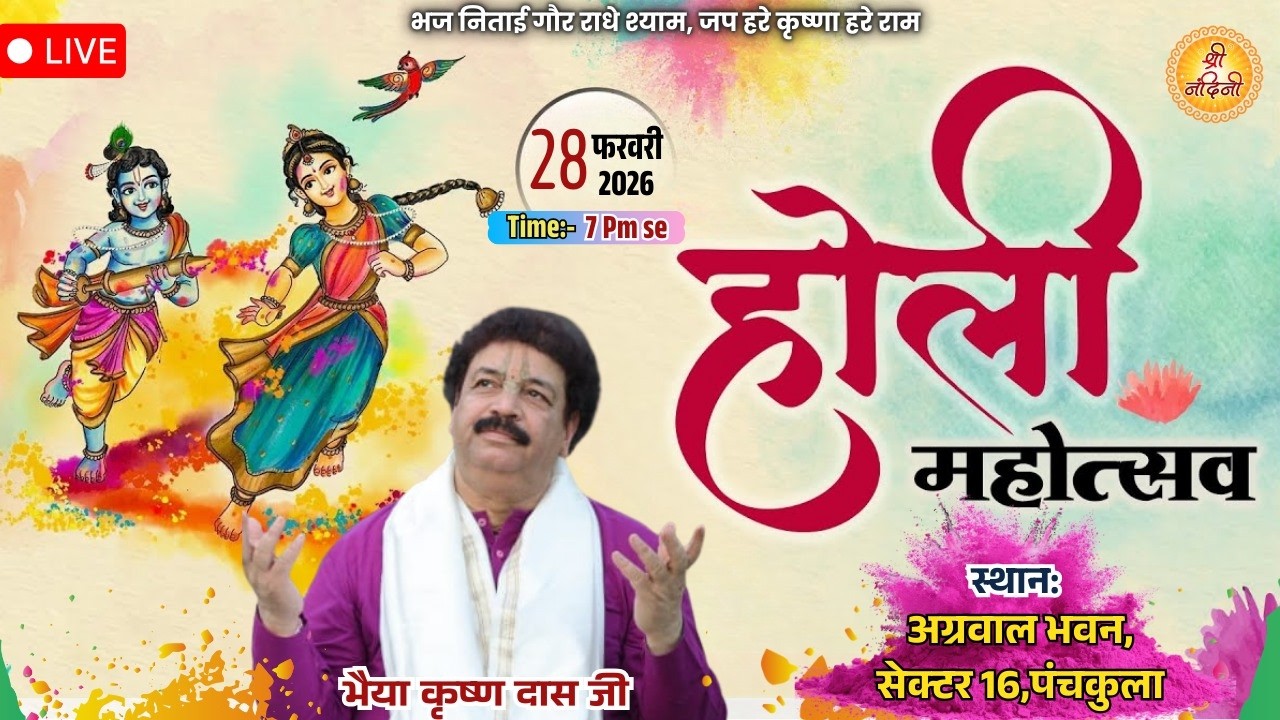🅻🅸🆅🅴 - होली महोत्सव | 28.2.2026 | अग्रवाल भवन, सेक्टर 16 पंचकुला | भैया कृष्ण दास जी | श्री नंदिनी