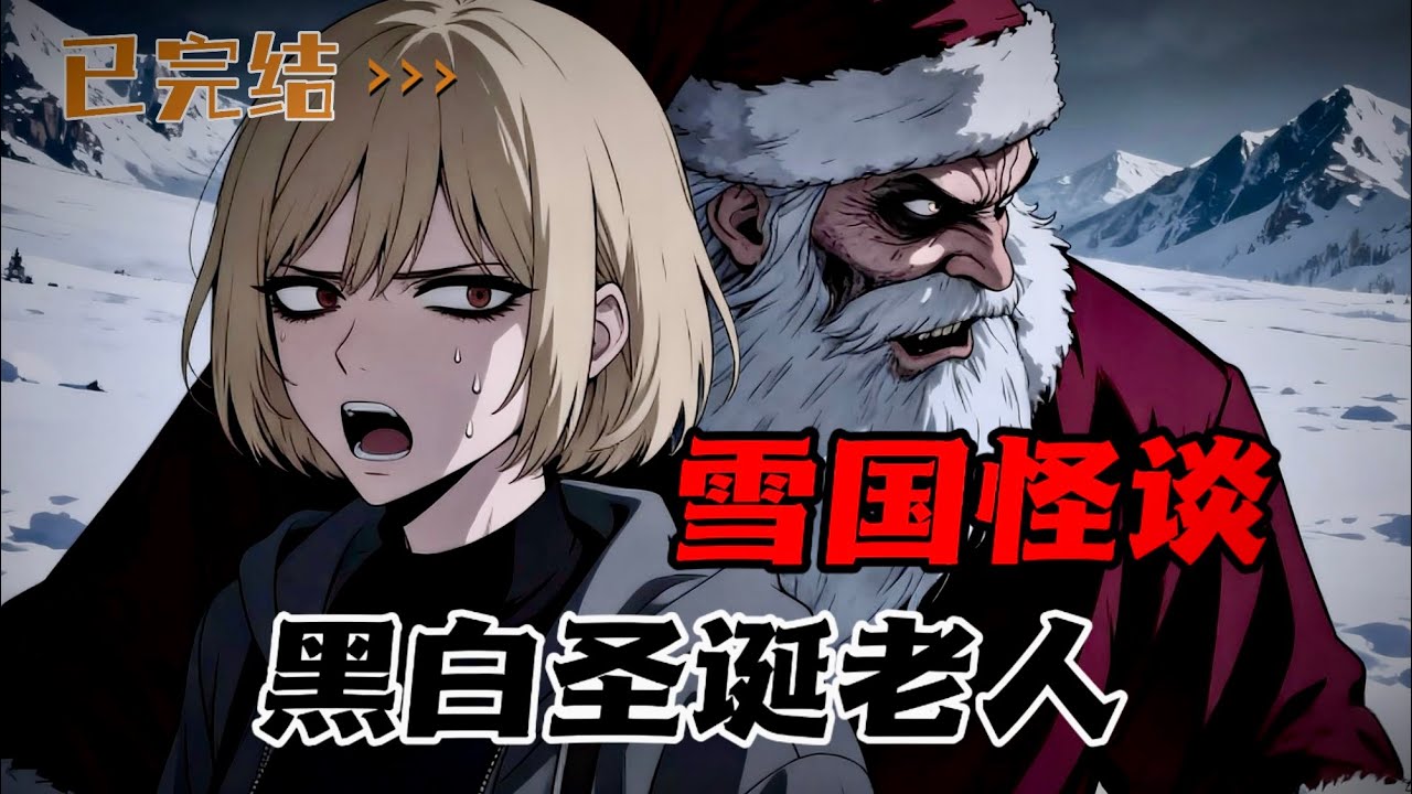 北极圈怪谈，雪国的黑白圣诞老人不喜欢坏孩子哦！