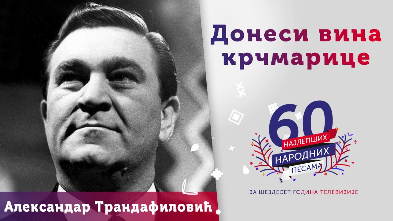 Donesi vina krčmarice - Aleksandar Trandafilović
