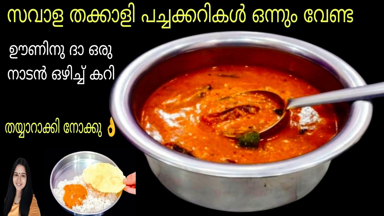 💯 ചോറിനൊപ്പം കഴിക്കാൻ ഇതുപോലെ ഒരു കറി വേറെ ഇല്ല|Naadan Ozhichu Curry Recipe In Malayalam|Easy recipe