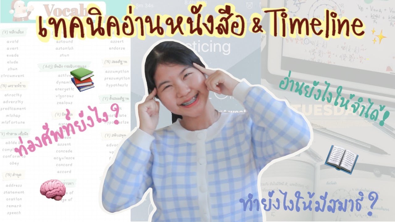 เทคนิคการอ่านหนังสือและไทม์ไลน์อ่านหนังสือสอบเข้าหมอ | babybeanie 🍂🌟🍒