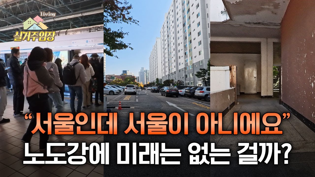 분명 서울인데… 서울 같지 않다? | 📍실거주임장 | 노도강의 현실과 미래, 창동 개발·상계뉴타운 임장기