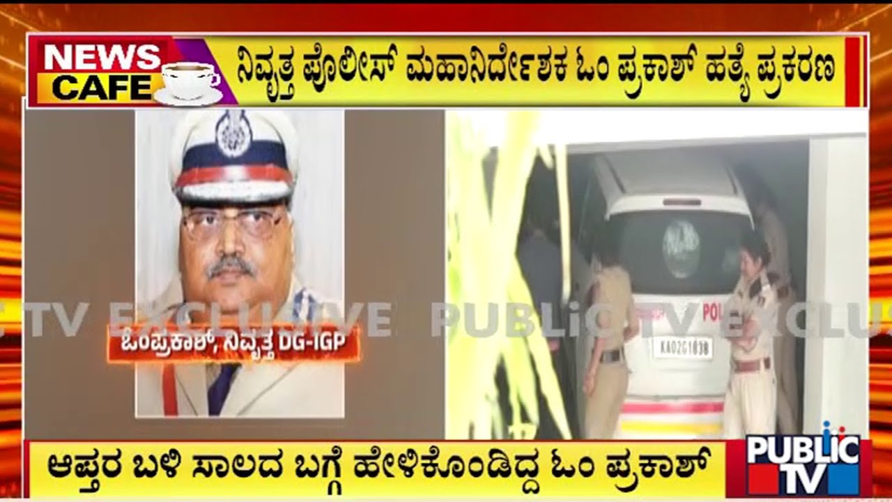 Retired IPS Officer Om Prakash Had Loans Of Upto 40-50 Lakhs | Public TV