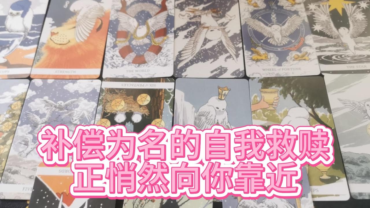 【塔羅牌占卜】他的面子是牢笼，而你是钥匙。一场以“补偿”为名的自我救赎，正悄然向你靠近