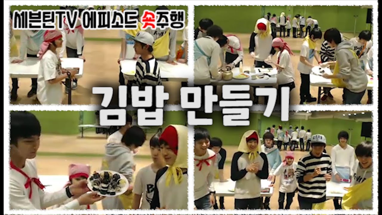[세븐틴TV] 김밥 쿡방 