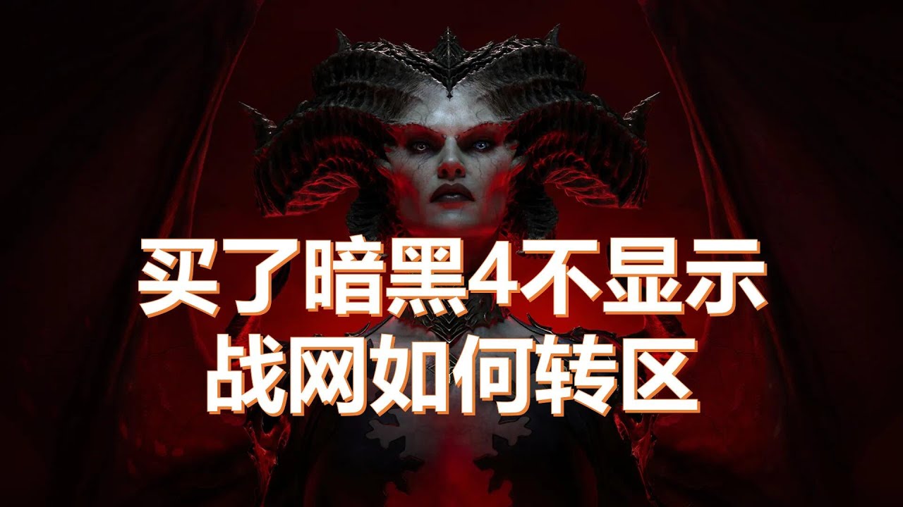 暴雪战网如何解决买了暗黑4不显示的问题