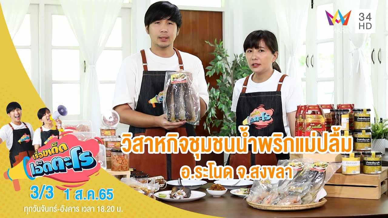 วิสาหกิจชุมชนน้ำพริกแม่ปลื้ม อ.ระโนด จ.สงขลา | เรื่องเด็ดเอ็ดตะโร | 1 ส.ค.65 (3/3)