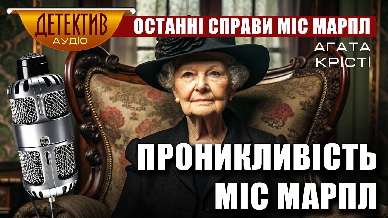 Останні справи міс Марпл | Агата Крісті – Ліки для міс Марпл #аудіодетектив #ріднамова