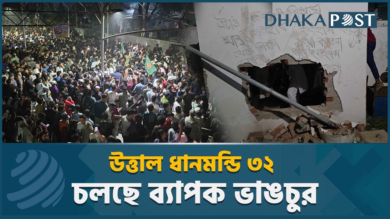 কেন ধানমন্ডি ৩২ গুড়িয়ে দেওয়া হলো? | Dhanmondi 32 | Dhaka Post News