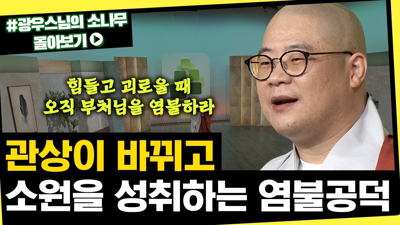 염불공덕이 가져다 주는 신비한 일 [초심으로 돌아가는 광우스님의 소나무 시즌3 몰아보기]