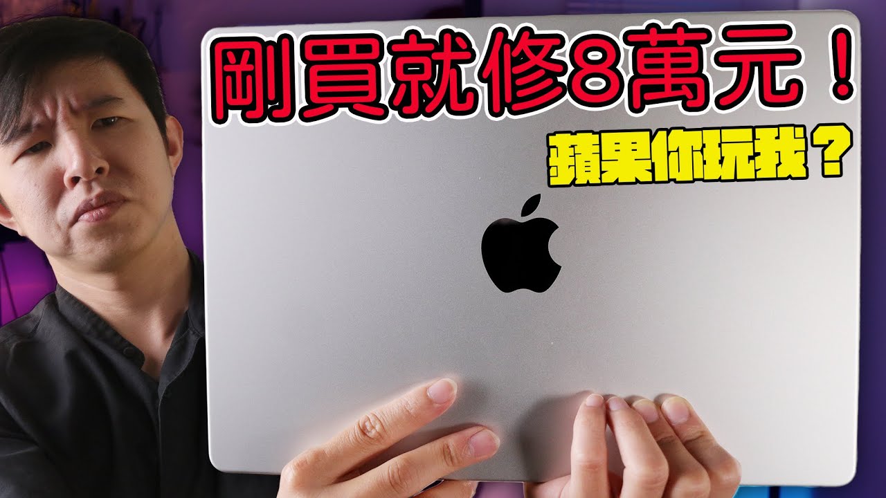 我的全新 MacBook Pro M4 買三個月就出包！維修六趟才搞定？蘋果你認真？