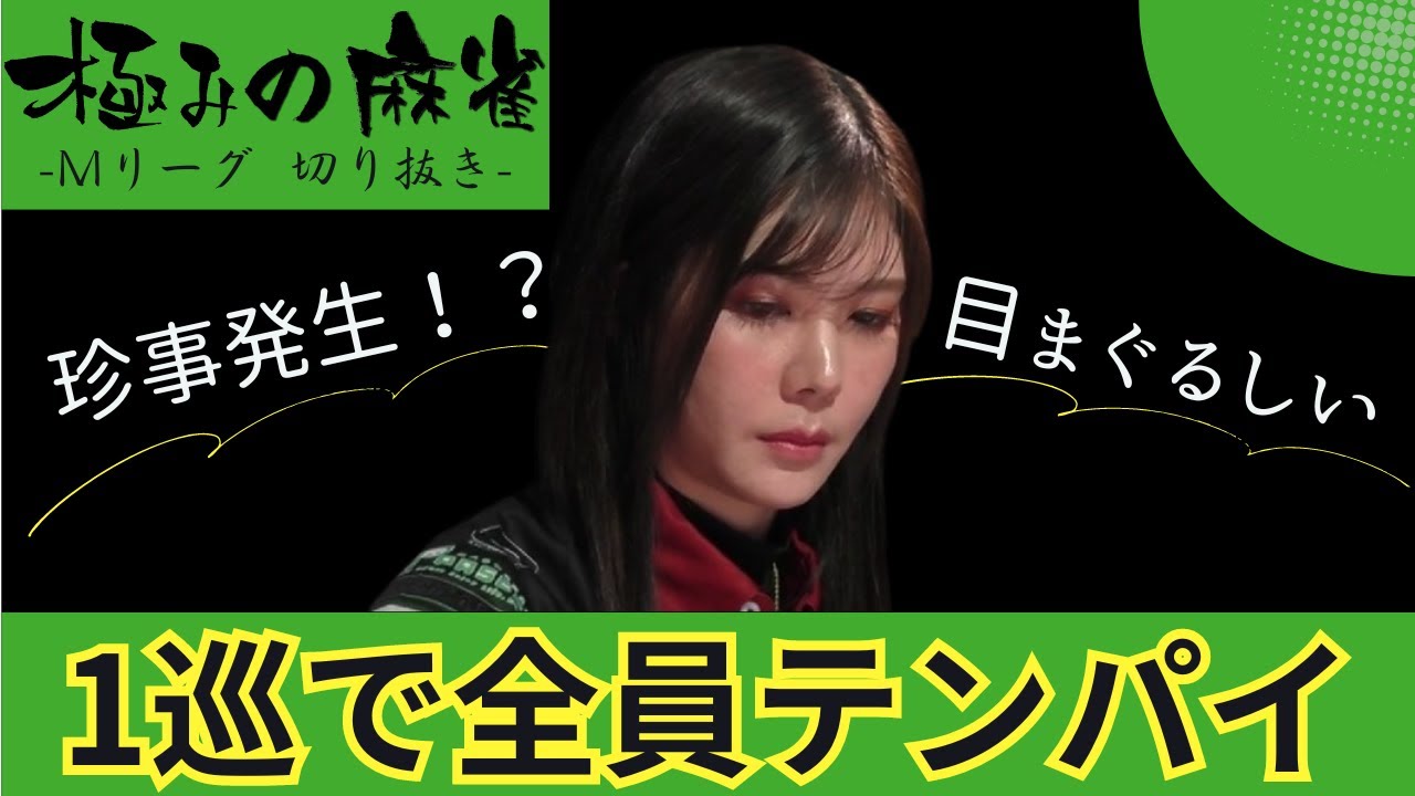 【麻雀/Mリーグ】#高宮まり 卓上が完全にスピード違反！たった1巡で全員テンパイ