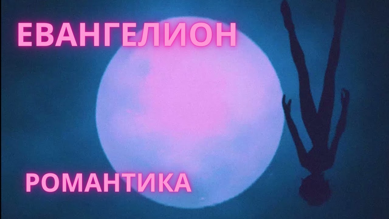 Evangelion / Евангелион (ED1) - Романтика (The Matrixx / Матрица). Аниме оппенинги на русском!