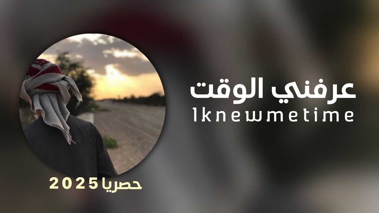 عرفني الوقت: جديد وحصري الشاعر#ابوقناف_الطويل 2025
