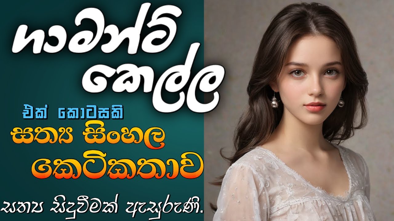 දුප්පත් ගාමන්ට් කෙල්ලගේ කිසිවෙක් නොසිතූ ඉරණම | ඔබ ඇසිය යුතුම සත්‍ය කෙටිකතාව #ketikatha #novel