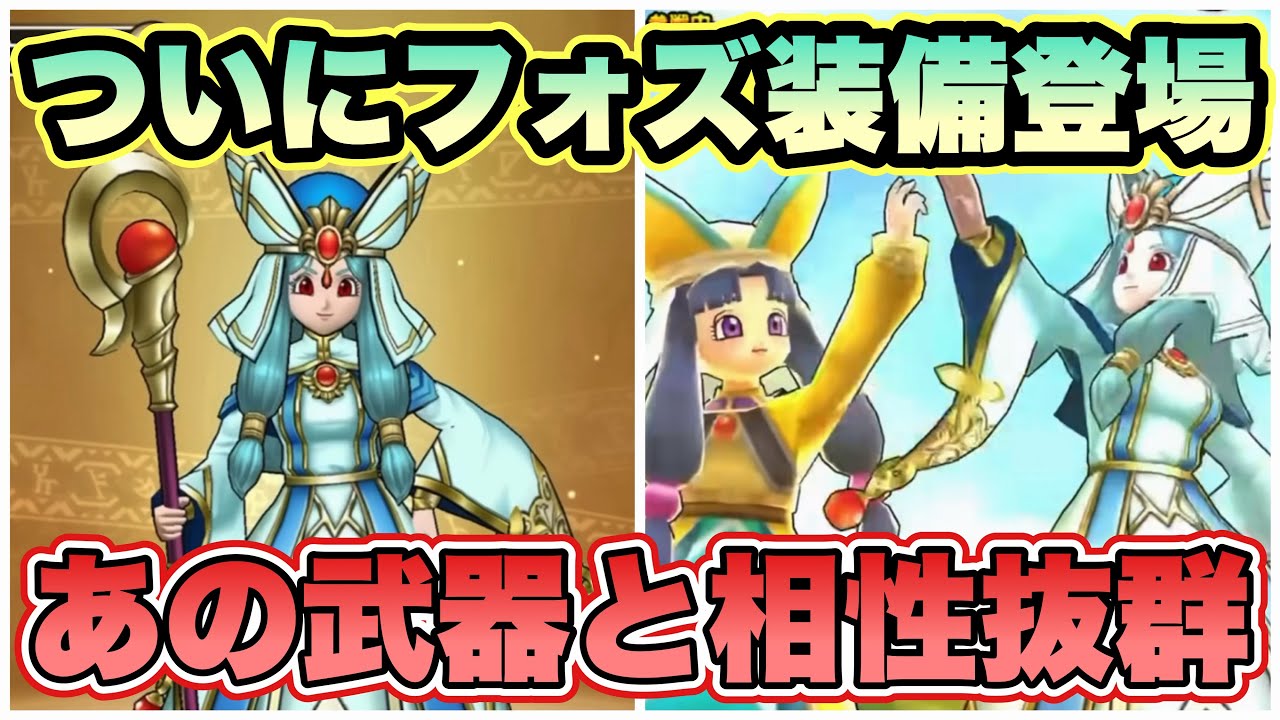 【ドラクエウォーク】これは強いだろー。待望のフォズ装備。セレシアとどっちが強い？