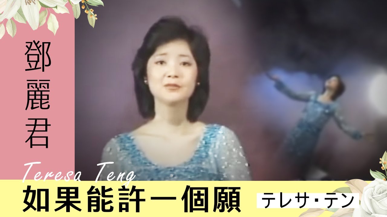 鄧麗君-如果能許一個願 Teresa Teng テレサ・テン