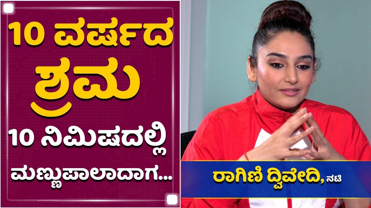 ಜೈಲಿಗೋದಾಗ ಮನೆ ಮಾರೋಕಿಟ್ಟಿದ್ರಿ, ಈಗ ಸಹಾಯ ಹೇಗೆ ಮಾಡ್ತಿದ್ದೀರಿ..? | Ragini Dwivedi Interview |NewsFirst