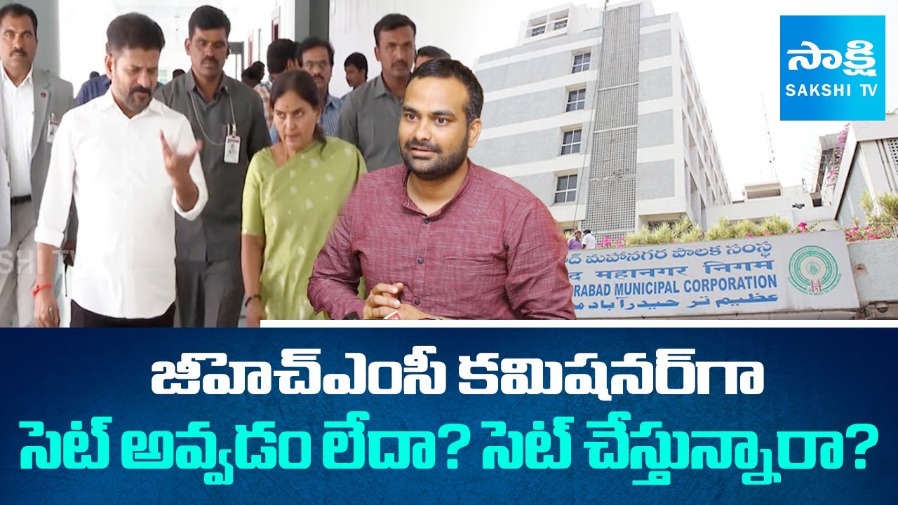 Congress Govt Continuously Changing GHMC Commissioner |  R.V. Karnan | Amrapali Kata | @SakshiTV