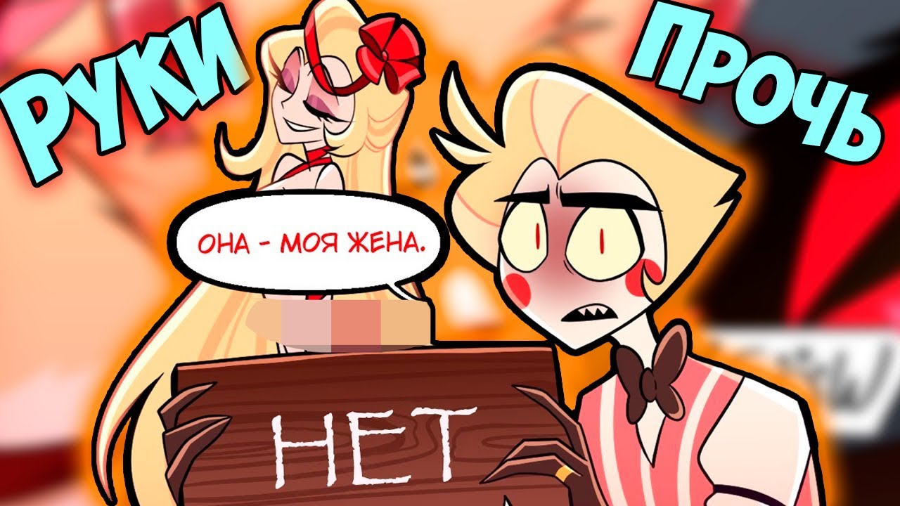 ~Это весело Люцифер | Ковбой Аластор~ Озвучка комиксов Отель Хазбин | Hazbin Hotel | Ankstar