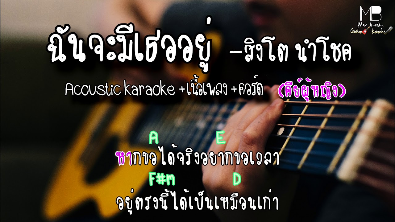 สิงโต นำโชค - ฉันจะมีเธออยู่ [Acoustic karaoke+เนื้อเพลง+คอร์ด] COVER