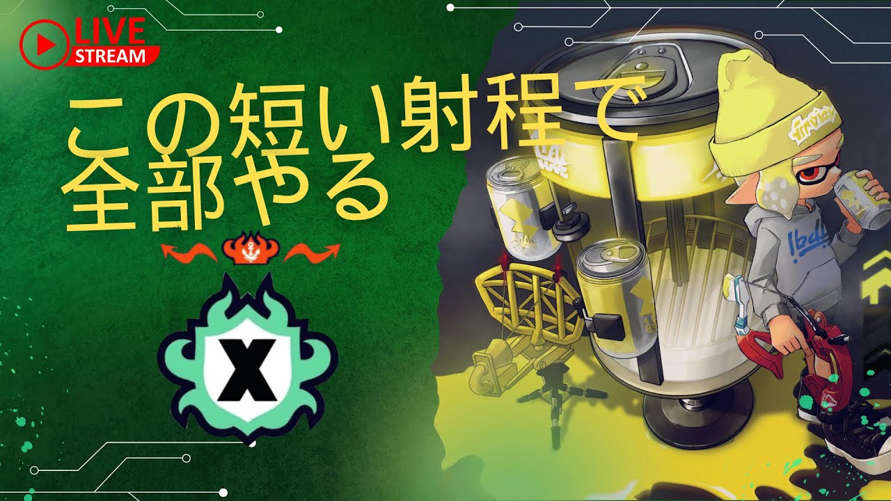 【XP3260】とにかく今シーズンは高いパワーを目指す朝の健康Xマッチ【Splatoon3】