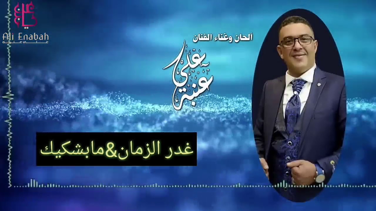 الفنان علي عنبه غدر الزمن &مابشكيك    قوووووه ان شاء الله تنال اعجابكم