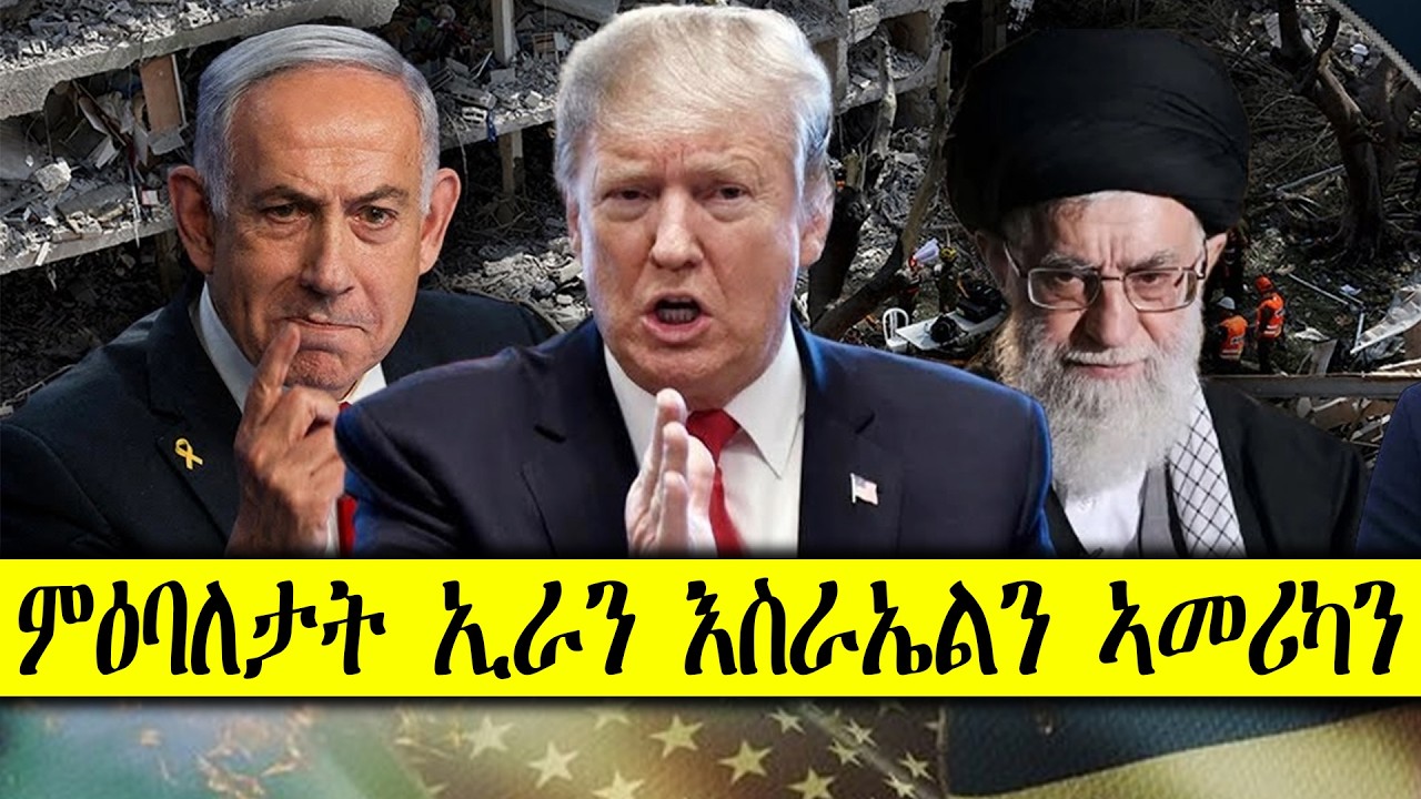 ERIPM |  ምዕባለታት ኢራን እስራኤልን ኣመሪካን  | Current Affairs ~ እዋናዊ ጉዳያት