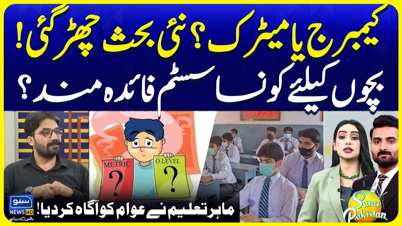 Cambridge vs. Matric: Which Education System is More Beneficial for Children? | Suno Pakistan EP 659