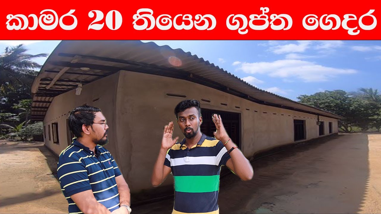 කාමර 20 තියෙන ගුප්ත ගෙදර