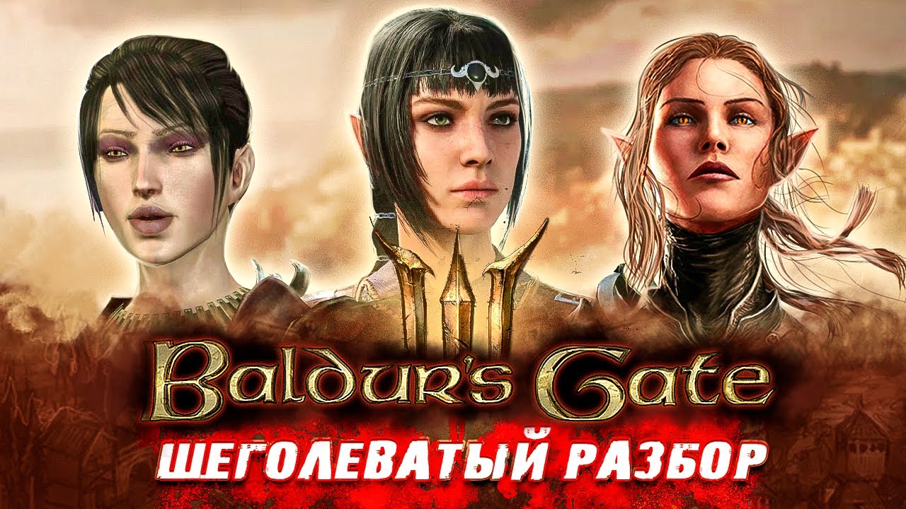 BALDUR'S GATE 3 - ЭТО КРУТО, НО... | Щеголеватый разбор без спойлеров