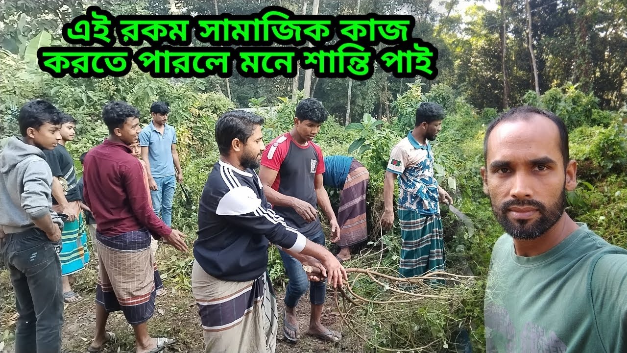 এই রকম সামাজিক কাজ করতে পারলে মনে শান্তি পাই