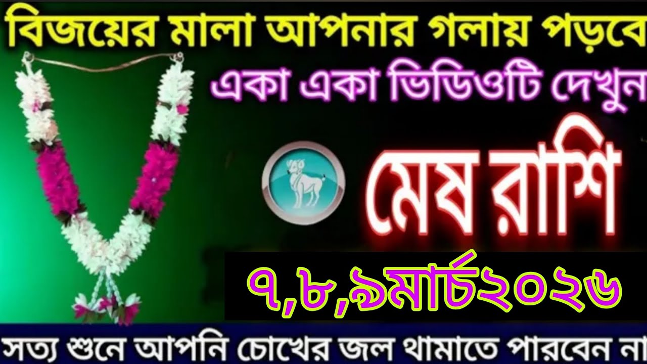 মেষ রাশি 🔥 ৭,৮,৯ মার্চ ২০২৬ | বিজয়ের মালা আপনার গলায়! ভাগ্য খুলে যাবে আজ 😱 Mesh Rashi 